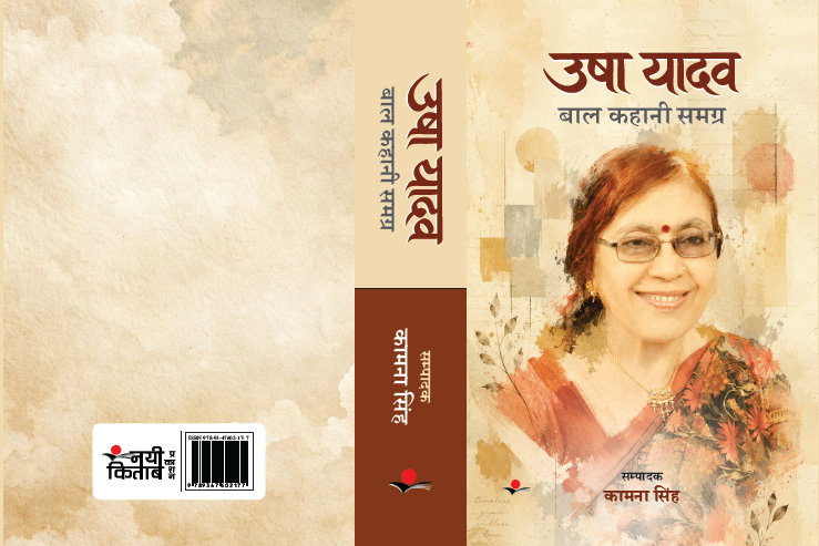 Usha Yadav Baal Kahani Samagra